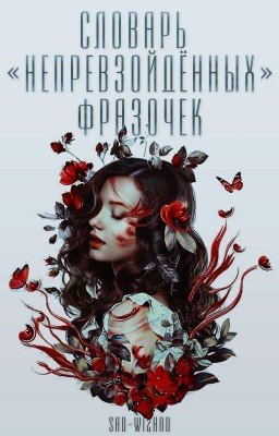 Словарь "непревзойденных" фразочек