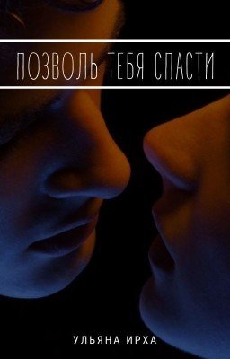 Позволь тебя спасти