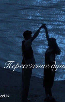 Пересечение душ 