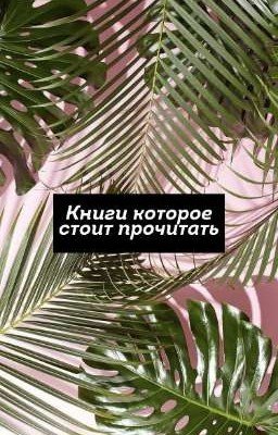 Книги которые стоит прочитать.
