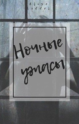 Ночные ужасы 