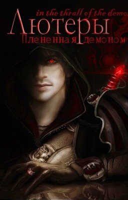 Лютеры. Пленённая Демоном