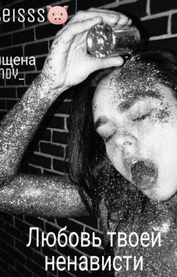 Любовь твоей ненависти |18+|