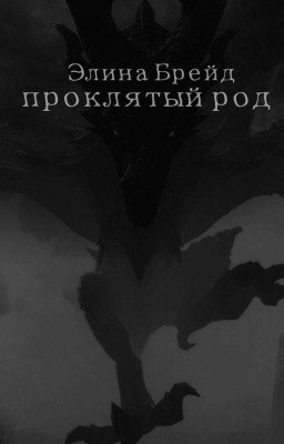 проклятый род