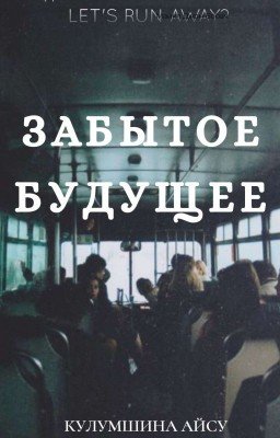 Забытое будущее