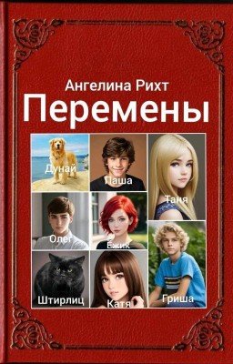 Перемены