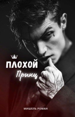 Плохой принц
