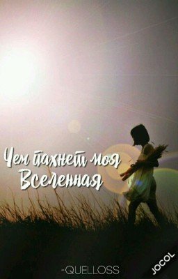 Чем пахнет моя Вселенная