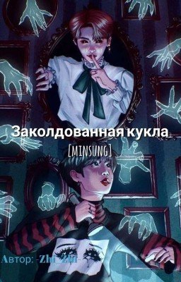 Заколдованная кукла [МИНСОНЫ]