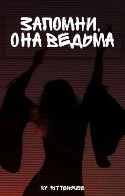 Запомни, она ведьма