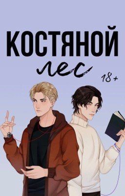 Костяной Лес. Пыльный Город . Туман 18+