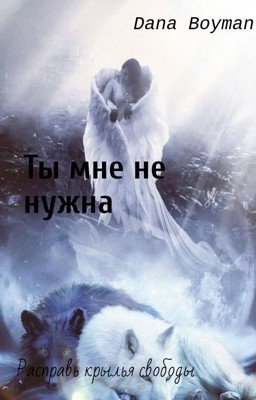 Ты мне не нужна