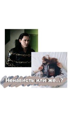 Ненависть или же...?