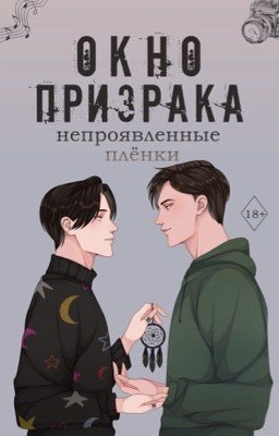Окно призрака. Непроявленные плёнки | 18+