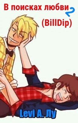 В поисках любви 2 (BillDip)