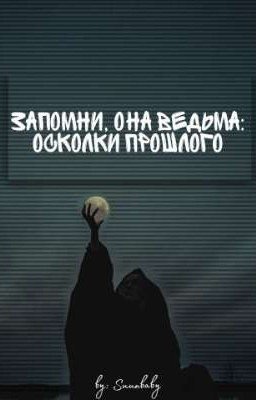 Запомни, она ведьма: осколки прошлого