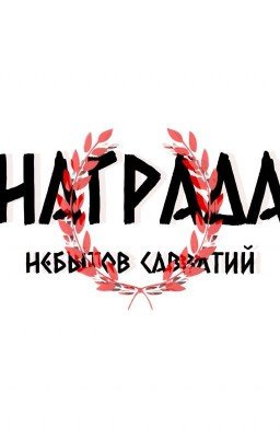 Награда