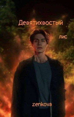Девятихвостый лис