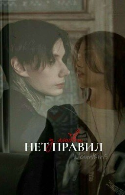 У любви нет правил
