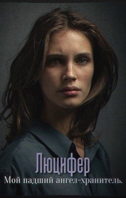 Люцифер. Мой падший ангел-хранитель #wattys2019