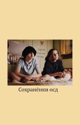 Сохранёнки ОСД
