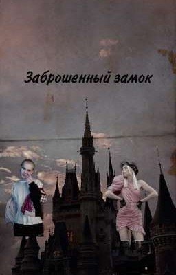 Заброшенный замок