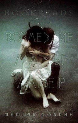 Возмездие Мары Дайер