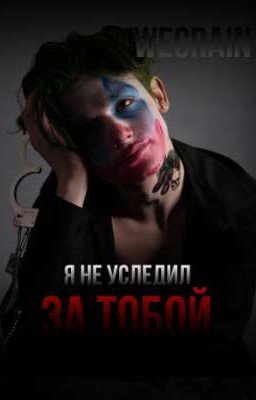 Я не уследил за тобой