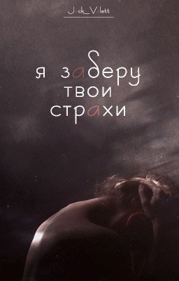 Я заберу твои страхи
