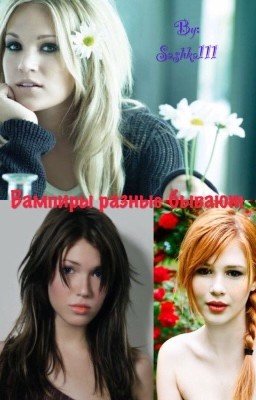 Вампиры разные бывают