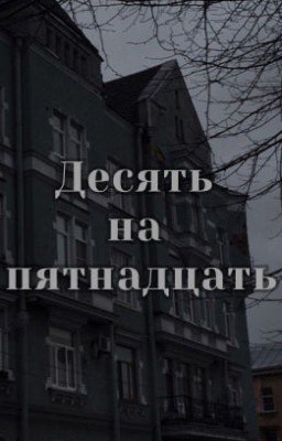 Десять на пятнадцать