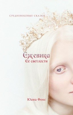 Ежевика Её Светлости