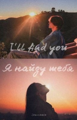 I'll find you | Я найду тебя