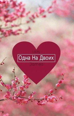 Одна На Двоих