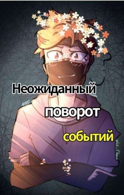 Неожиданный поворот событий