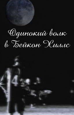 Одинокий Волк в Бейкон Хиллс