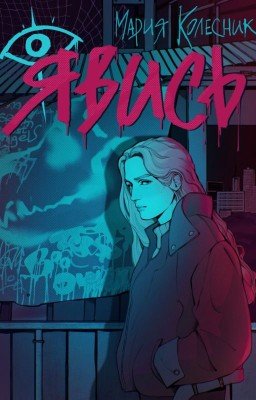 Явись