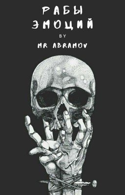Рабы эмоций