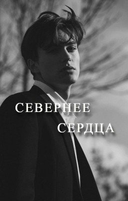 Севернее Сердца