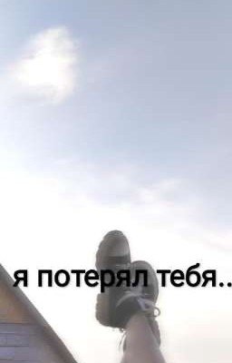 я потерял тебя..