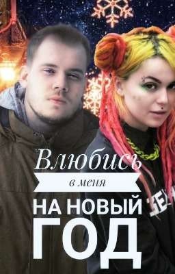 Влюбись в меня на Новый год //закончен\\