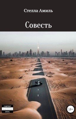Совесть 2