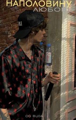 любовь наполовину