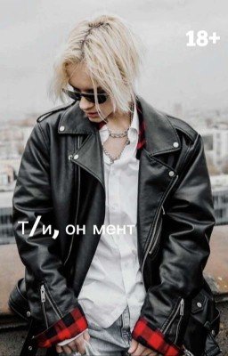 Т/и, он мент