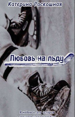 Любовь на льду