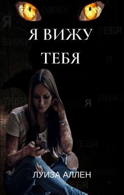 Я вижу тебя