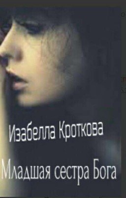 Младшая сестра Бога.(Изабелла Кроткова)