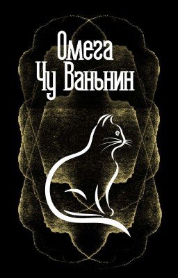 Омега Чу Ваньнин(18+)