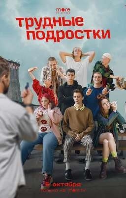 Трудные подростки (Закончен)