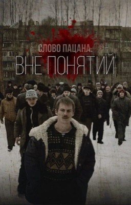 Слово Пацана. Вне понятий.